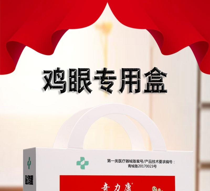 奇力康鸡眼专用盒克鸡尤5g鸡眼专用贴10贴身体外用护理鸡眼贴套装鸡眼