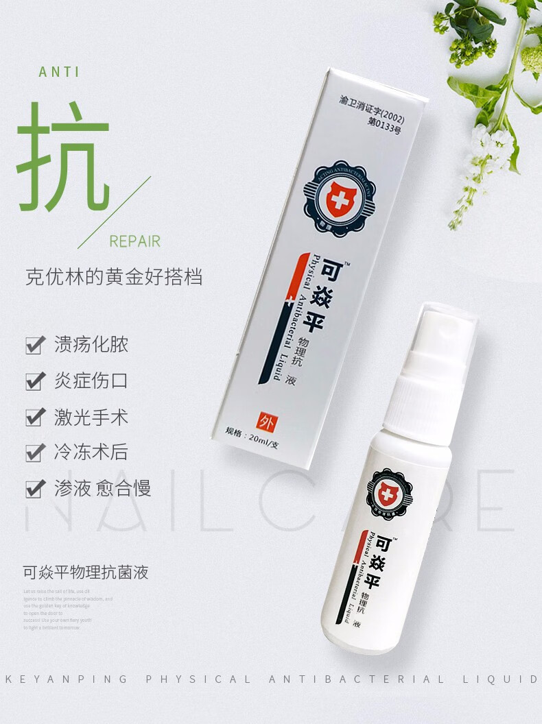 可焱平物理抗菌液促进吸收加速结痂脱落防潮湿防溃疡可炎平喷剂克优林