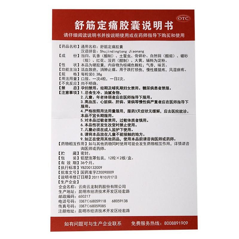 云龙 舒筋定痛胶囊0.38g*24粒 1盒【图片 价格 品牌 报价】-京东