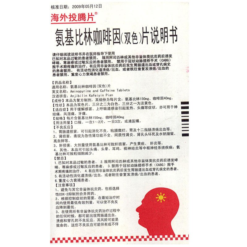 hd海外 投腾片氨基比林咖啡因(双色)片12片/盒缓解感冒 上呼吸道感染