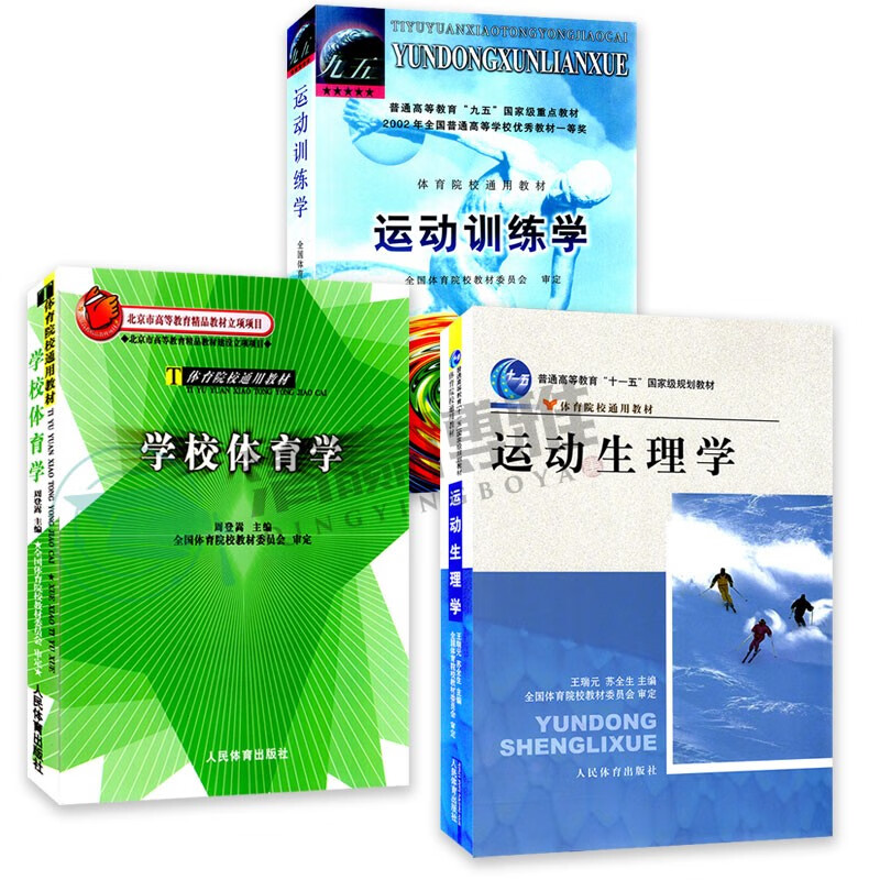 正版北体考研运动训练学 运动生理学 学校体育学共三本专硕346体育综合考研初试参考书 摘要书评试读 京东图书