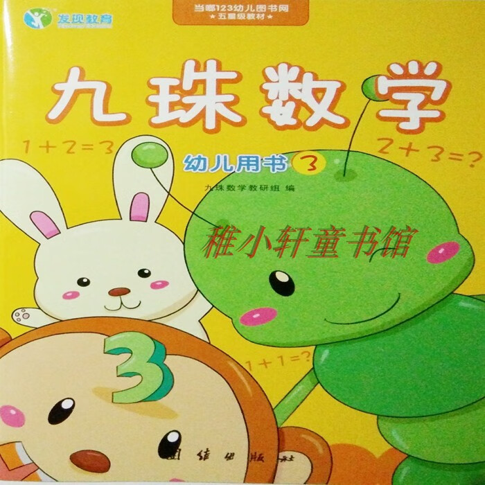 《保障 新版九珠数学 1-6册儿童珠心算【书 练习册】幼儿园教材 全六