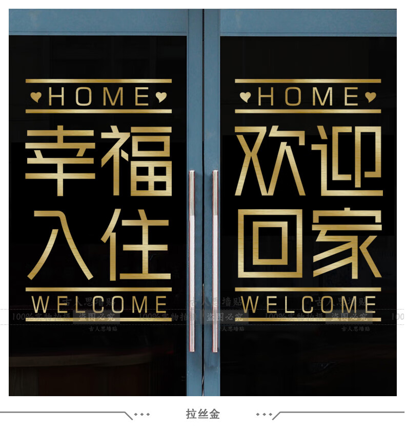 古人思幸福入住房产物业售楼部交房装饰小区玻璃门欢迎回家布置墙贴纸