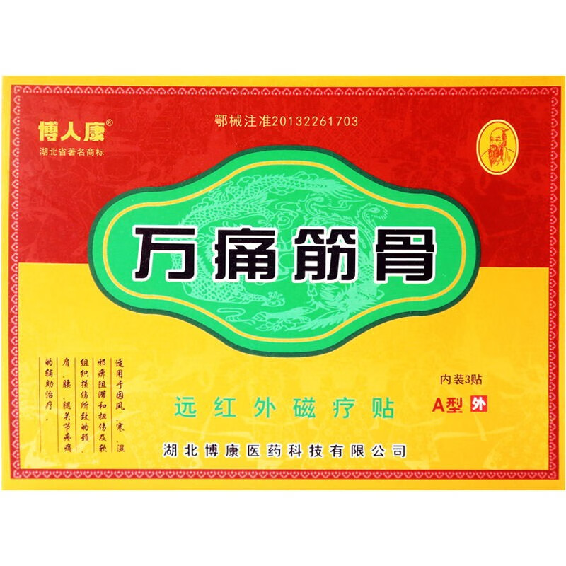博人康 万痛筋骨贴远红外磁疗贴 3贴/盒 风寒湿邪扭伤挫伤软组织