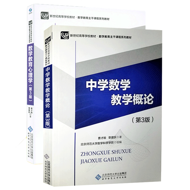 包邮中学数学教学概论 数学教育心理学第3版第三版曹才翰章建跃北京师范大学出版社 摘要书评试读 京东图书