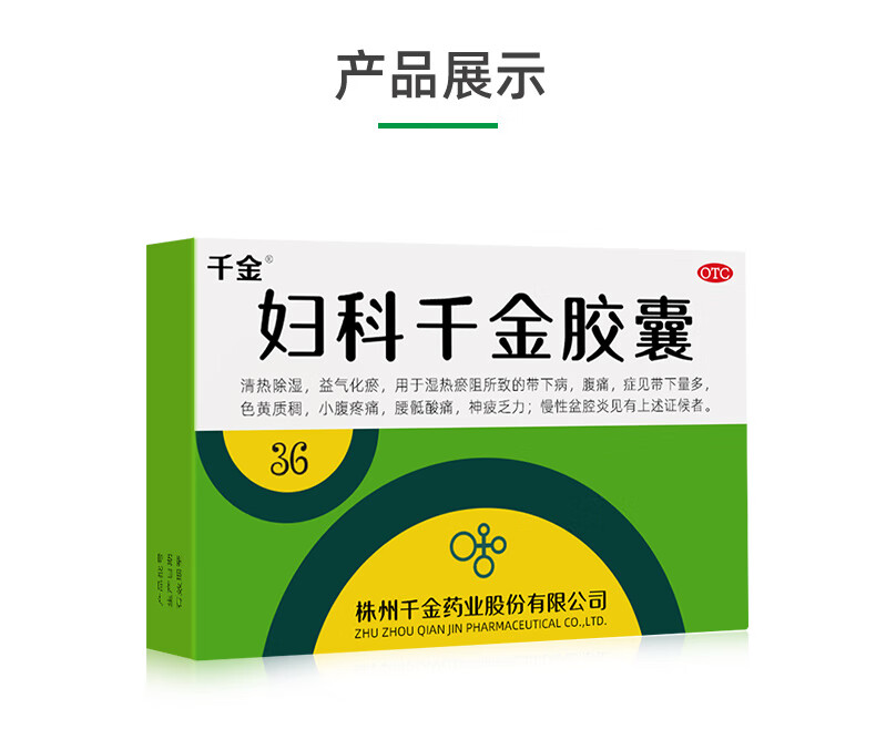 千金妇科千金胶囊36粒 腹痛盆腔炎白带异常 清热除湿 益气化瘀 妇科