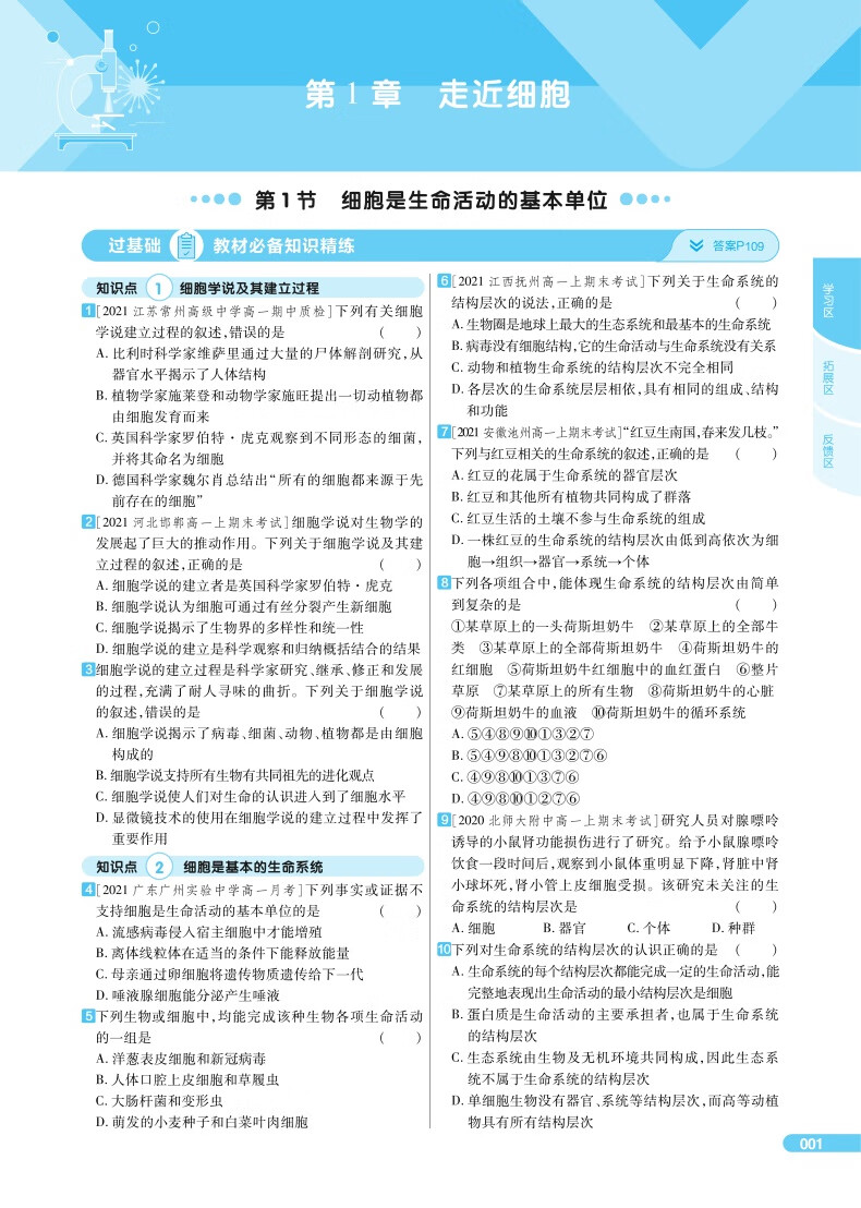 配新教材2022版一遍过高中生物必修一人教版高一上册生物学必修1教材