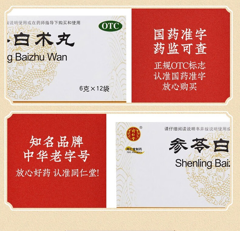 北京同仁堂参苓白术丸6g12袋小孩儿童健脾益气调理脾虚湿气重中药可搭