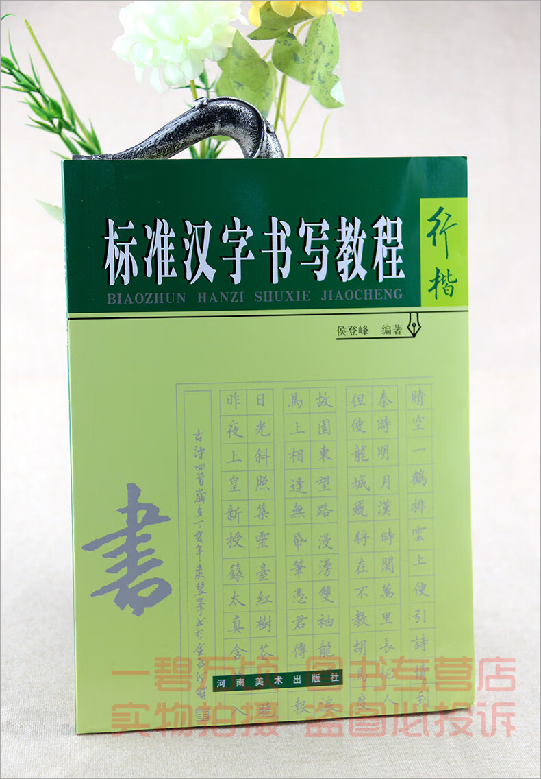 标准汉字书写教程 行楷 摘要书评试读 京东图书