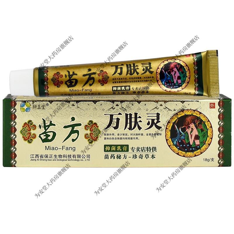 3盒仅需255w南北通苗药万肤灵抑菌乳膏18g盒南北通苗药万肤灵抑菌乳膏