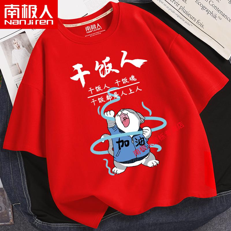 至臻好货南极人干饭人短袖t恤男潮胖子夏季衣服潮牌大码男装新疆棉加