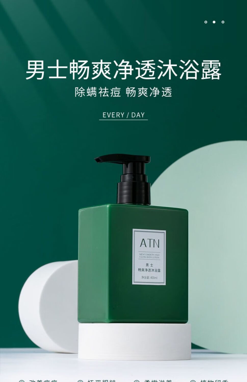 atn男士沐浴露畅爽净透除螨祛痘止痒护肤去角质清洁控油淡雅久香atn