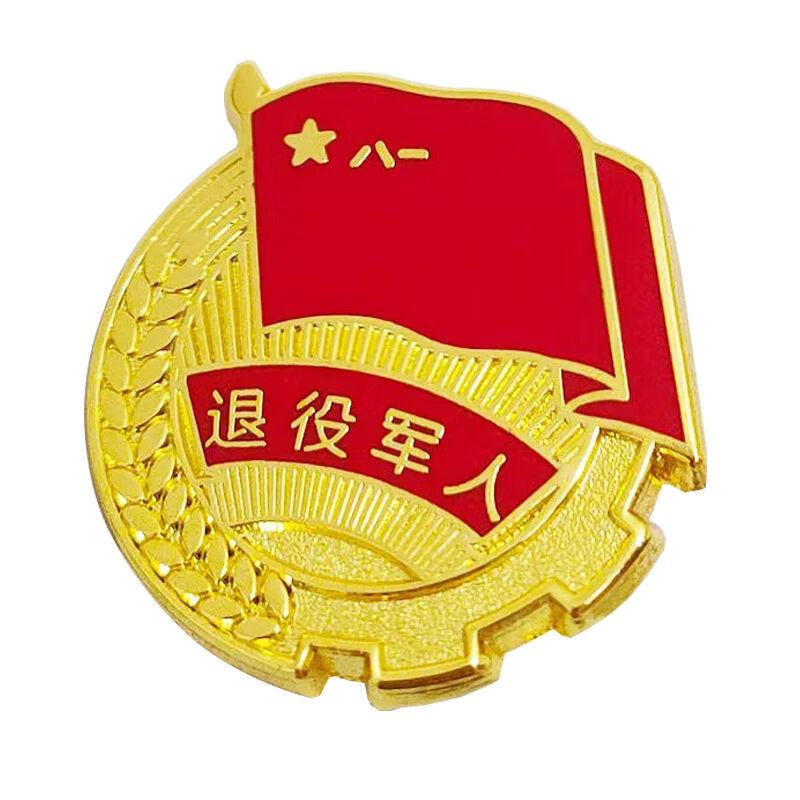 退役军人徽章退役纪念老兵珍藏品送礼战友参战退役军人纪念章退役别针