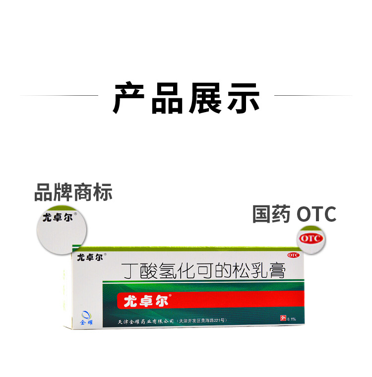 尤卓爾 丁酸氫化可的松乳膏30g:30mg 天津金耀藥業有限公司