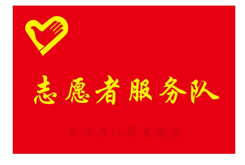 志愿者旗帜订做青年突击队党员先锋队团建工人先锋号服务公益旗团员团