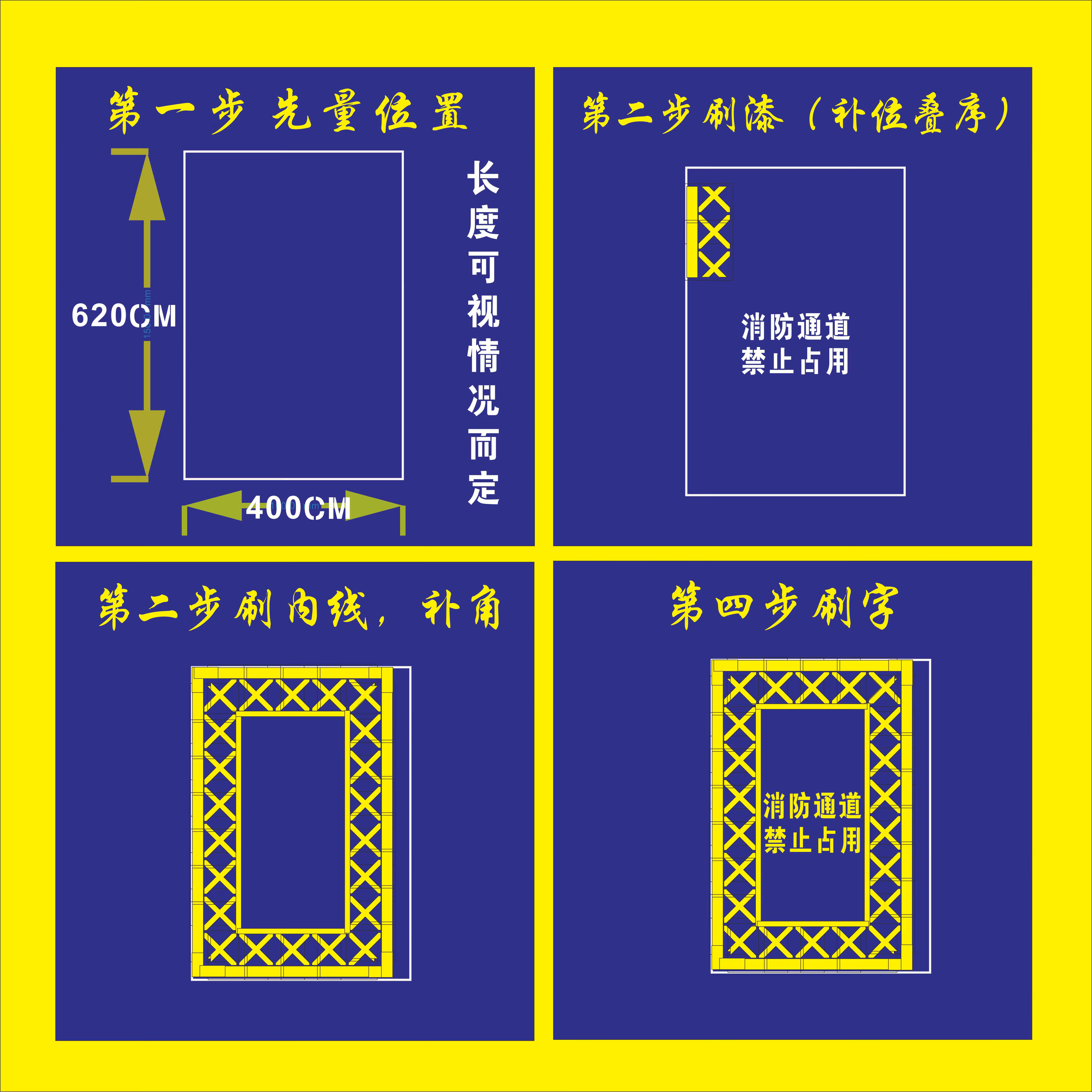 一,一般消防通道畫線部分,整體寬度為四米寬,長度為六米,字體為50釐米