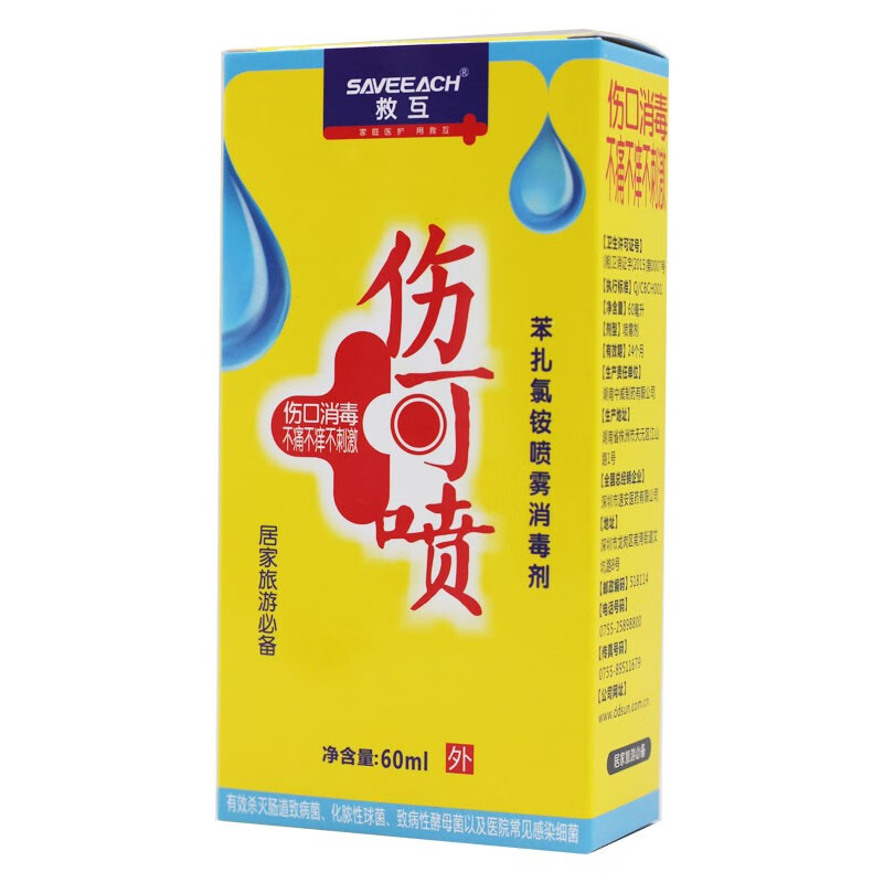 救互苯扎氯铵喷雾消毒剂伤可喷60ml瓶皮肤伤口消毒不刺激