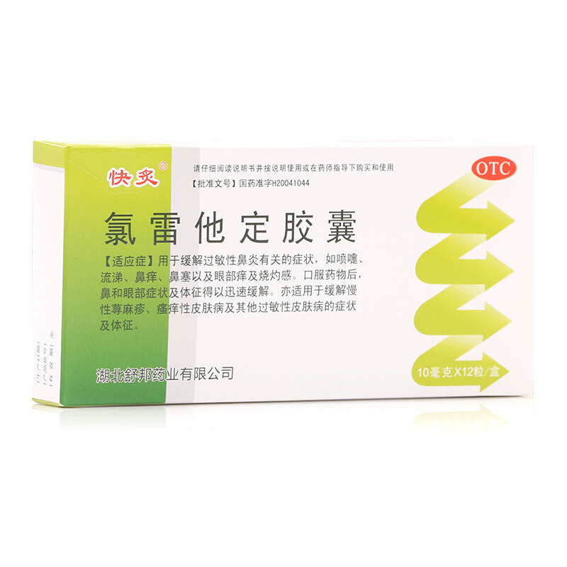 快灸 氯雷他定胶囊 10mg*12粒 过敏性鼻炎喷躔流涕鼻痒眼痒眼部烧灼感