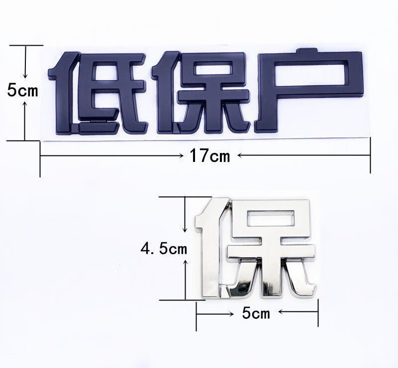 智然界车贴五保户贫困户低保户金属车标贴车尾箱装饰贴黑色金属款贫困