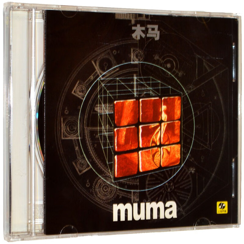 木马乐队首张同名专辑 muma 木马 1cd 上海声像发行