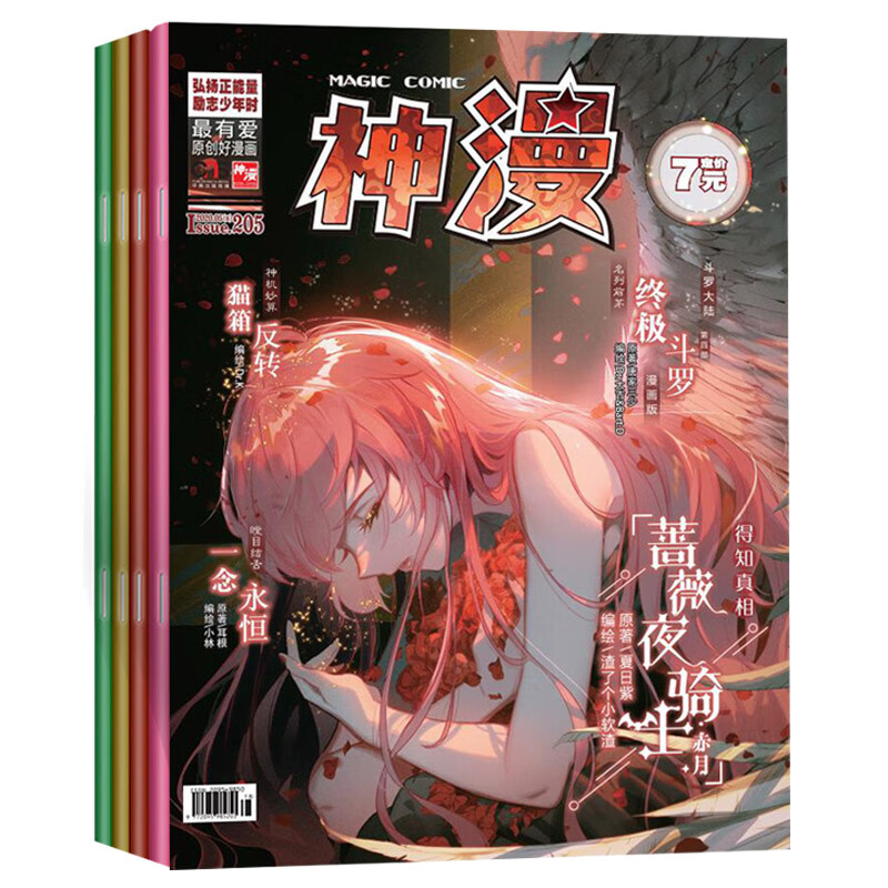 【出版社直髮】現貨 動漫漫畫 神漫雜誌200-201 202-203 204 205期 共