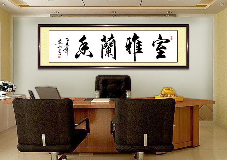 室雅兰香手写真迹励志书法作品真迹书房教室横幅字画书画已装裱 室雅