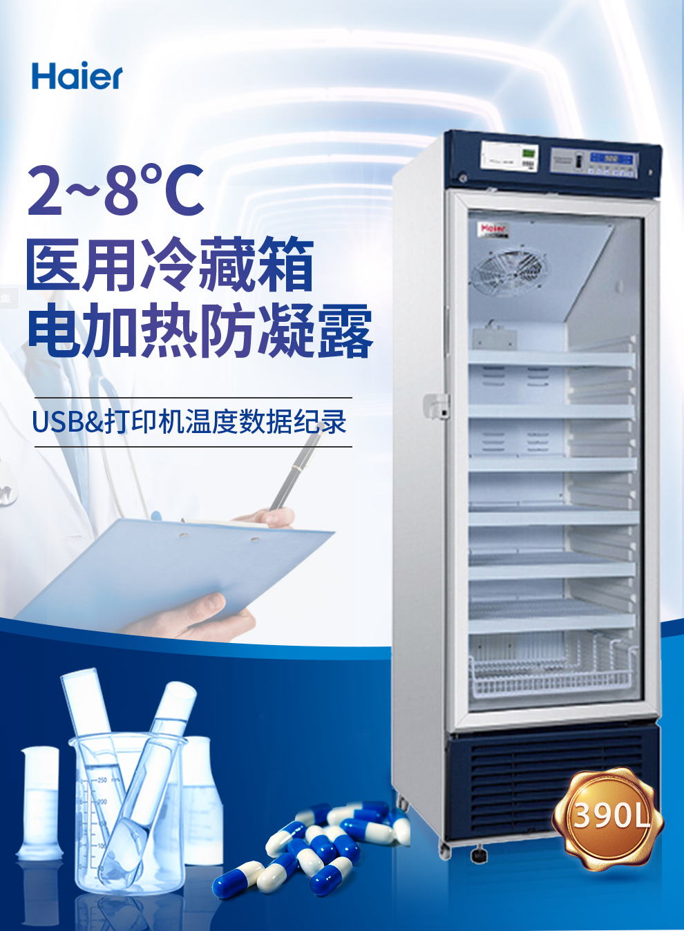 海尔haierhyc390立式冷藏药品柜28试剂冷藏箱风冷立式冰柜医药品冷柜