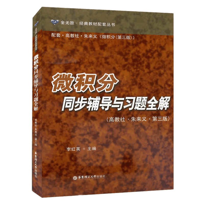 包邮微积分朱来义第三版第3版教材 同步辅导与习题全解共两本 摘要书评试读 京东图书