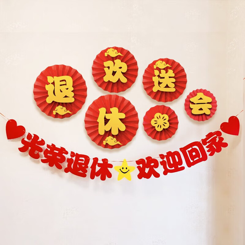 现货光荣退休布置欢会横幅拉旗装饰欢迎回家拉花派对宴会场景纸扇花