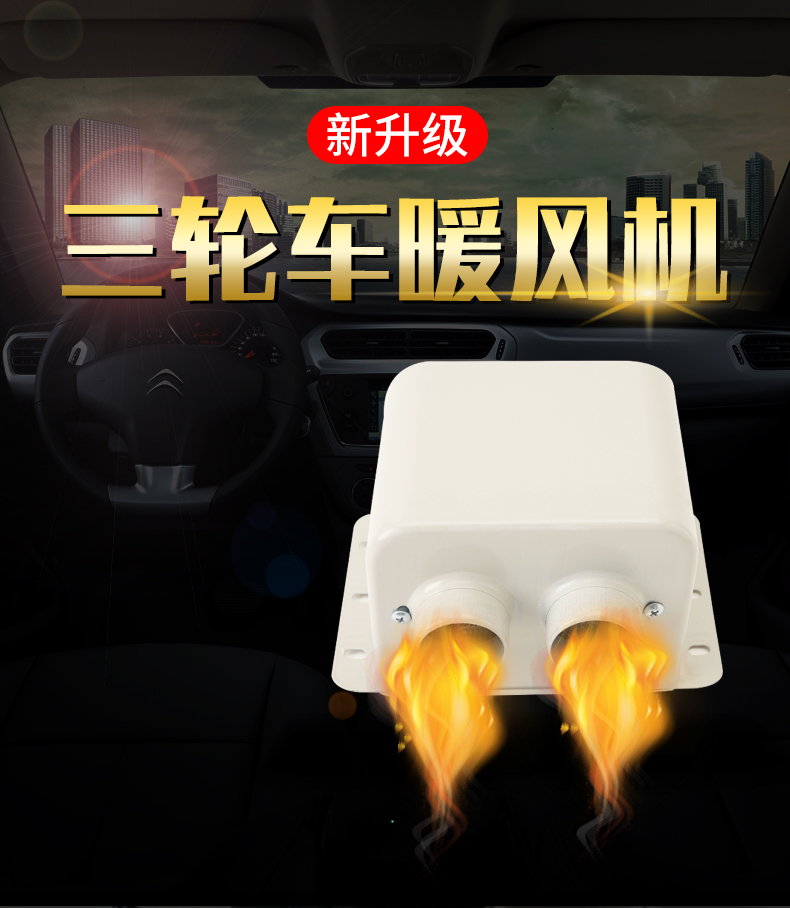 三轮车电暖器电动三轮车取暖器车载电暖风机电瓶48v汽车用除雾器60v