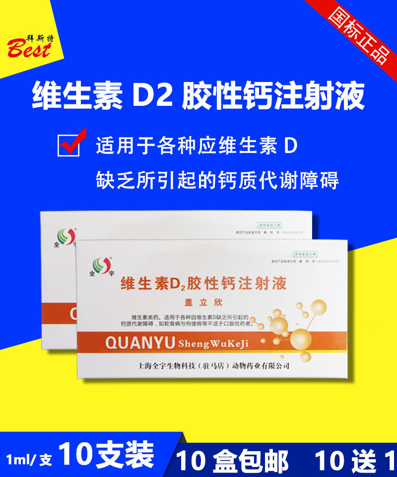 兽药兽用维生素d2胶性钙注射液维丁胶性钙猪牛羊缺钙补钙骨健全宇
