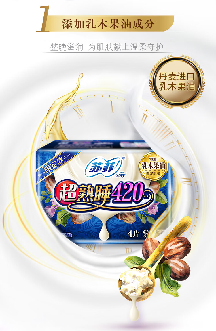 苏菲sofy乳木果超熟睡夜用卫生巾420mm4片多重透气量多瞬吸安睡姨妈巾