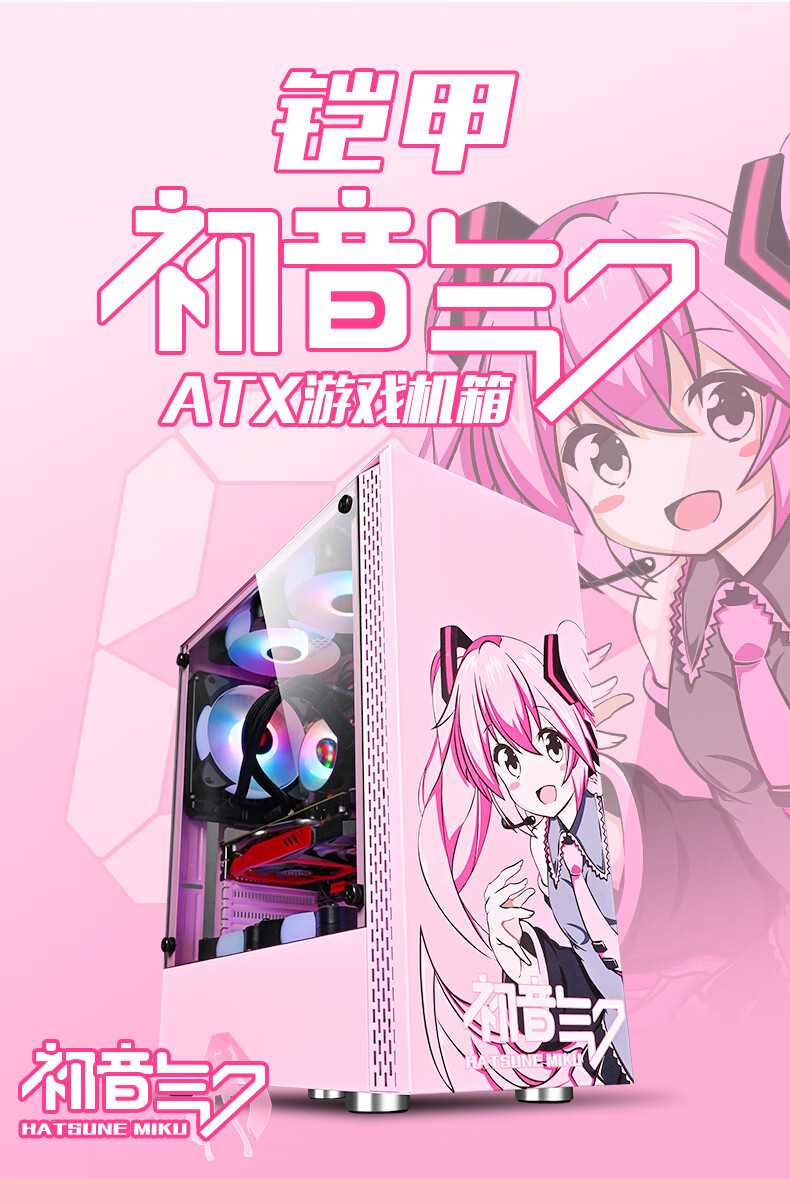 玩嘉铠甲初音少女粉色二次元电脑机箱atx大侧透玻璃电竞游戏网红主播 支持定制 8风扇水冷排安装位 初音粉 粉妞 图片价格品牌报价 京东 玩嘉铠甲初音少女粉色二次元电脑机箱atx大侧透玻璃电竞游戏网红主播 支持定制 8风扇水冷排安装位 初音粉 粉妞 图片价格品牌报价 京东