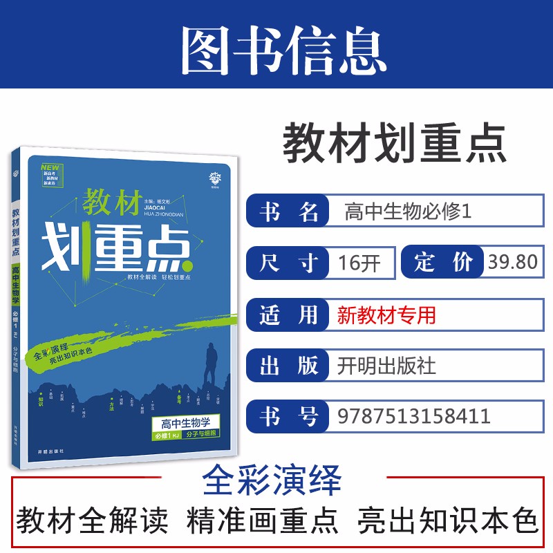 新教材2021新版教材划重点生物必修一人教版rj高中生物学必修1分子与