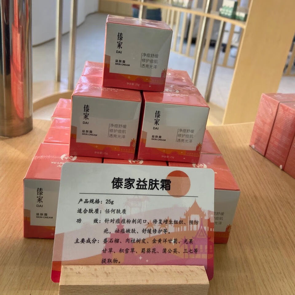 西双版纳雨林千田傣家益肤霜痘痘印闭口粉刺痘膏正彩 益肤霜理肤精华