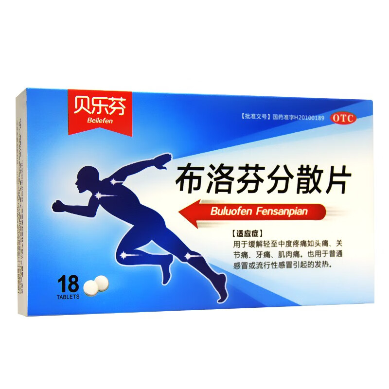 贝乐芬布洛芬分散片18片缓解感冒发热头痛关节痛牙痛解热镇痛药 2盒装