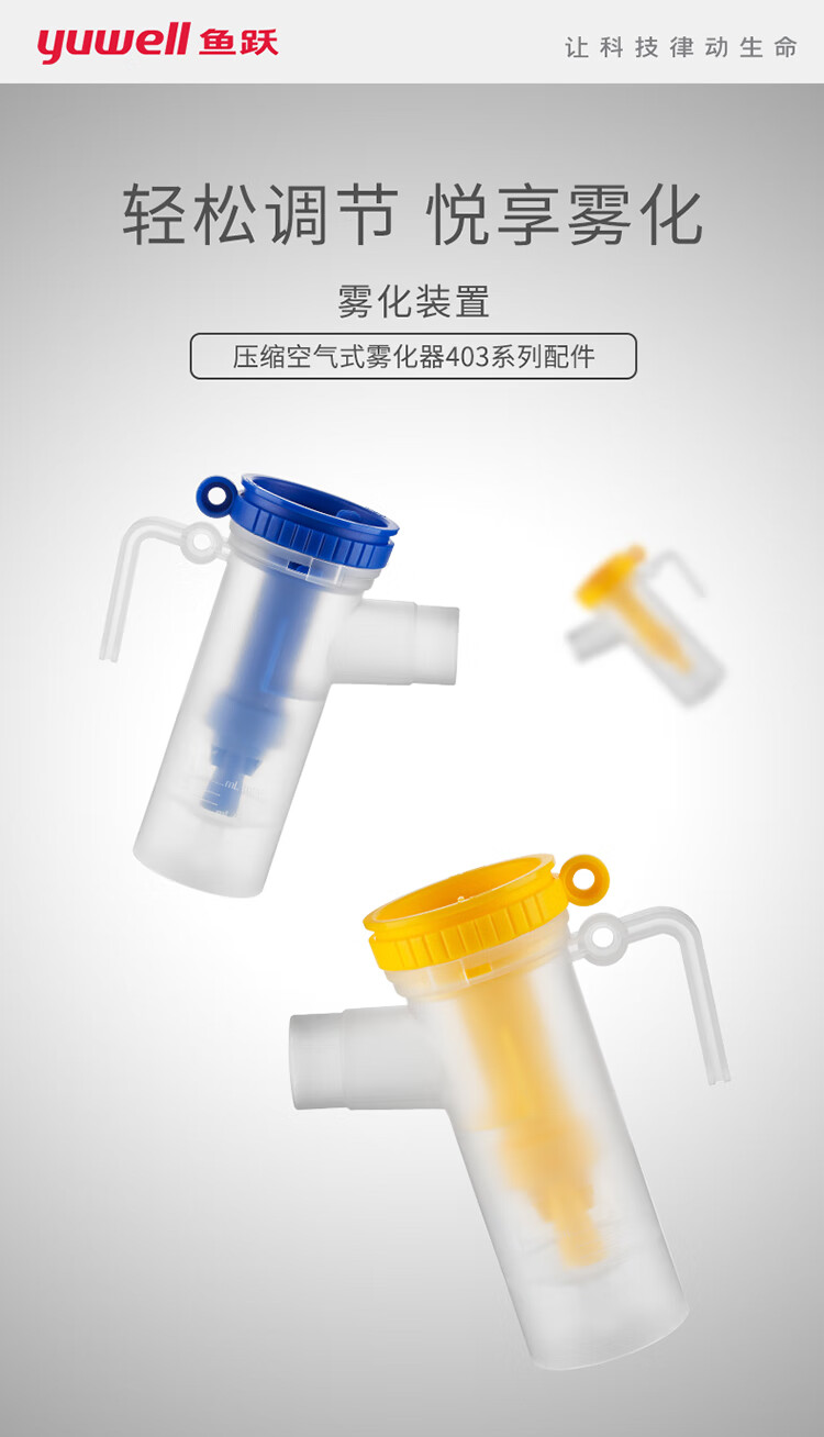 鱼跃yuwell压缩空气式雾化器403系列配件2面罩2药杯1雾化管403压缩
