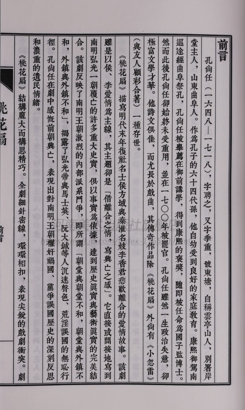 桃花扇一函2册孔尚任著宣纸手工线装书木刻康熙字典体繁体竖排线装
