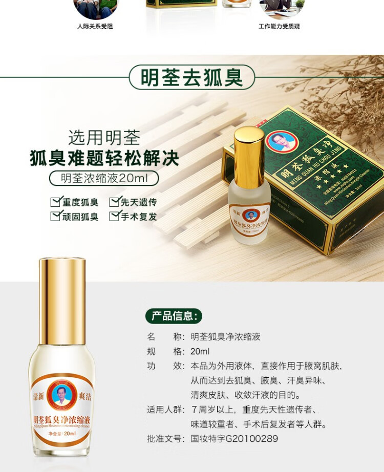 明荃(mingquan) 狐臭净浓缩液20ml 去狐臭去腋臭汗臭身体乳男女士净味
