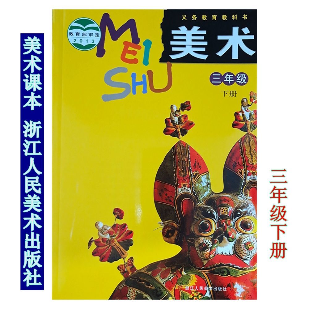 小学美术课本教科书一二三四五六年级上下册全12本浙江人民美术五上