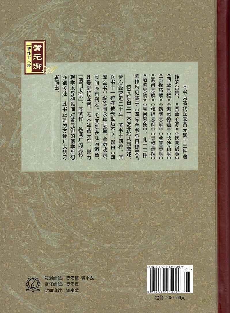 正版现货黄元御著作十三种乾隆御医妙悟岐黄医门大宗任启松四圣心源