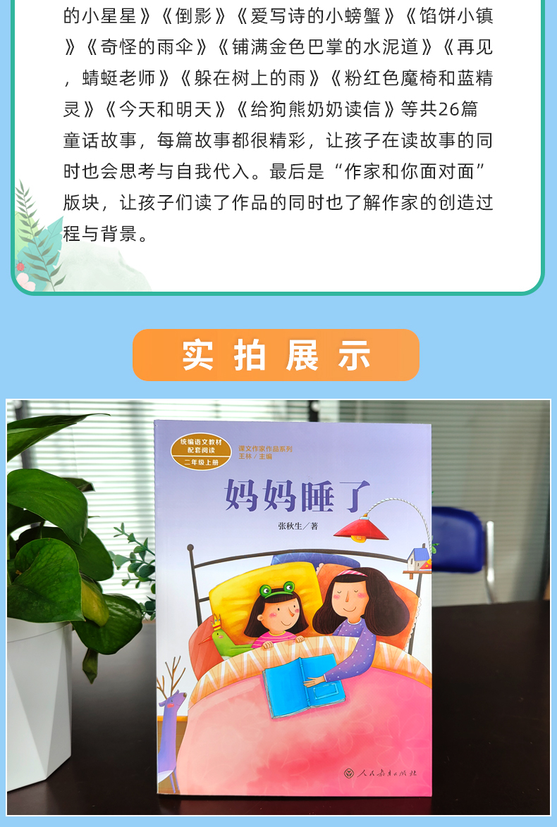 《妈妈睡了书正版注音版人教版张秋生著二年级上册小学生课外书阅读