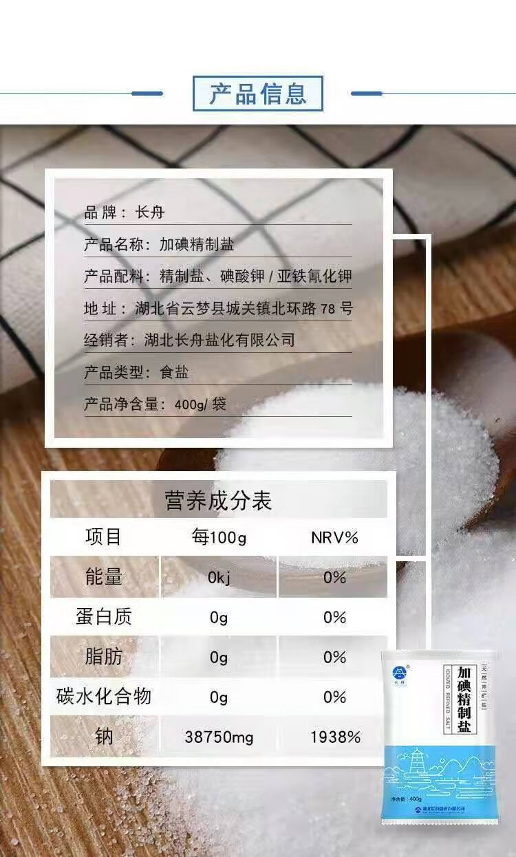 长舟深井加碘精制盐未加碘盐食用盐400g袋 加碘盐400克*1包【图片