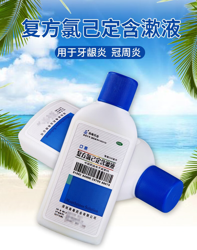 南粤复方氯已定含漱液牙龈炎冠周炎牙周炎口腔溃疡己漱口水口泰甲硝唑