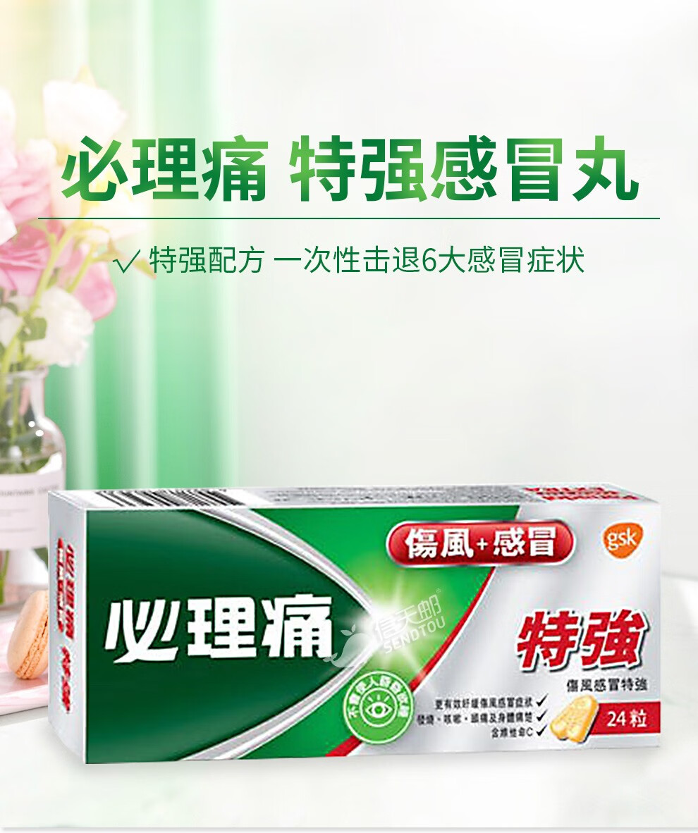 【jd物流】官方直供 香港幸福伤风素药感冒药必理痛系列伤风感冒素