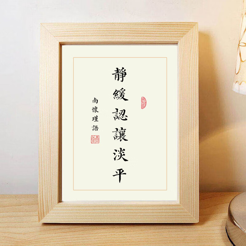 睿爸南怀瑾六字诀静缓忍让淡平手写书法作品相框摆台