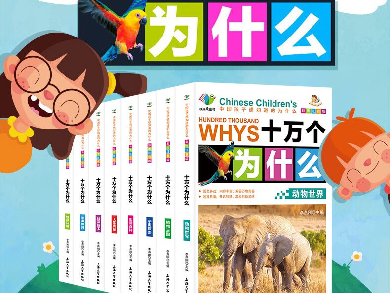 《十万个为什么》 全套8册 小学生注音版 图1