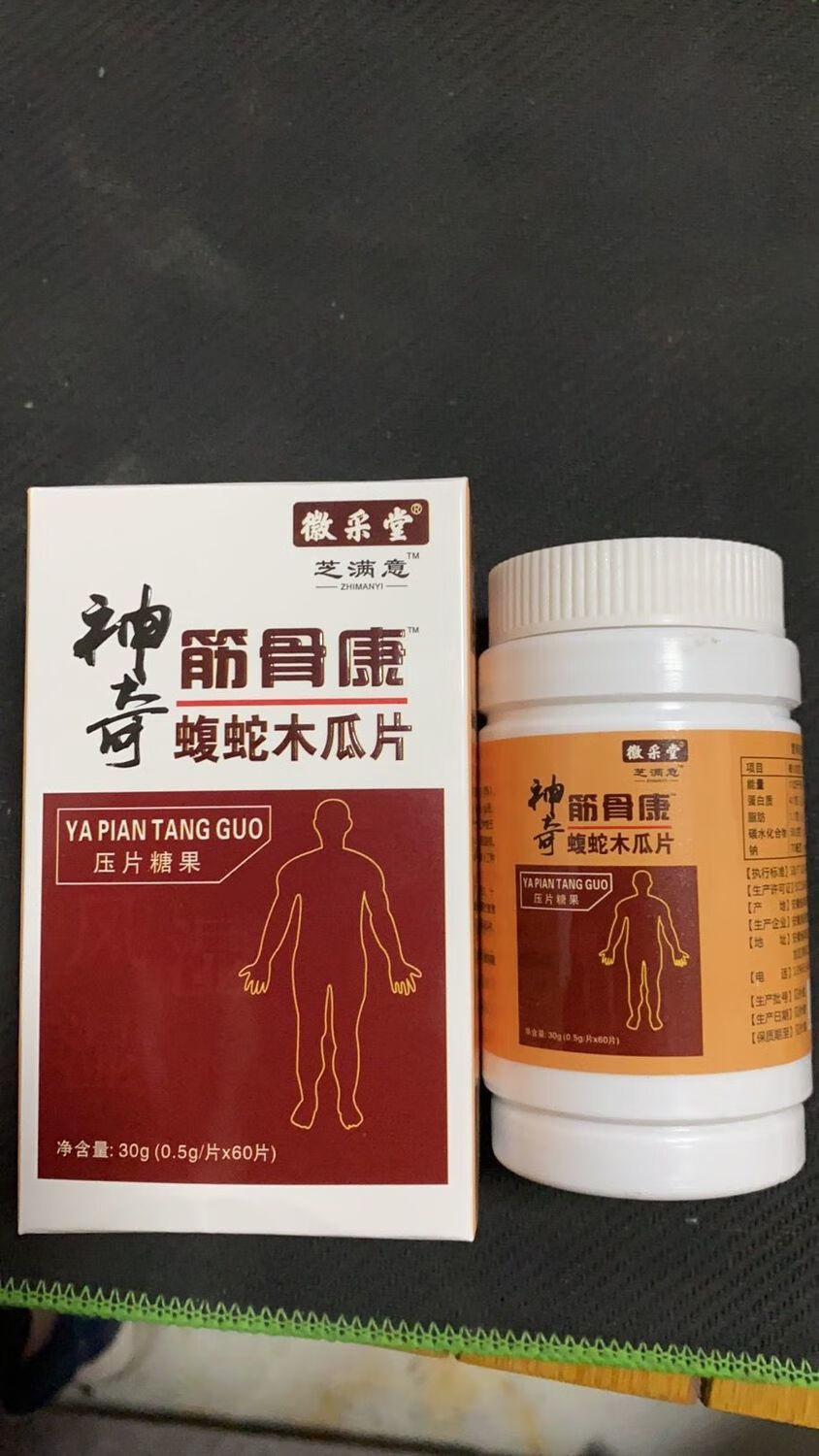 新升級芝滿意 神奇筋骨 蝮蛇木瓜 壓糖果 1盒體驗裝【圖片 價格 品牌