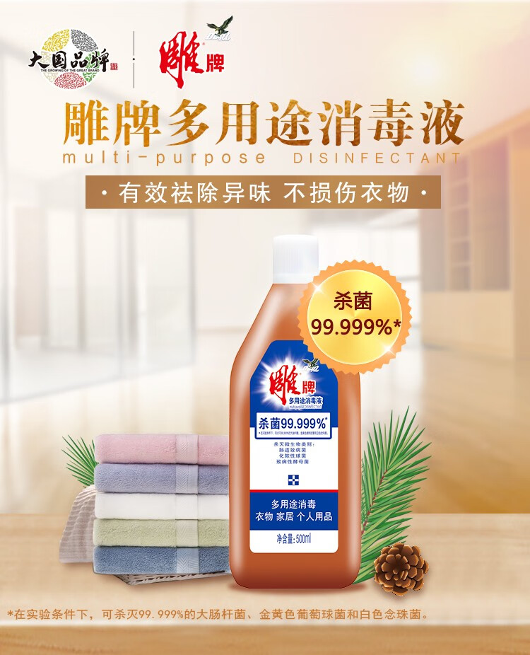 雕牌多用途消毒液杀菌99衣物家居适用家用温和高效洗衣去菌消毒水500