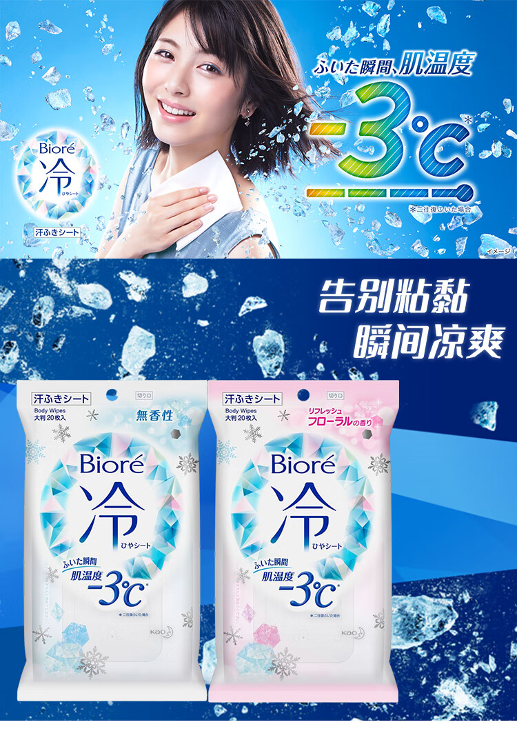 花王(kao)日本碧柔biore冷感湿巾超爽凉感瞬间降温军训止汗湿纸巾20枚